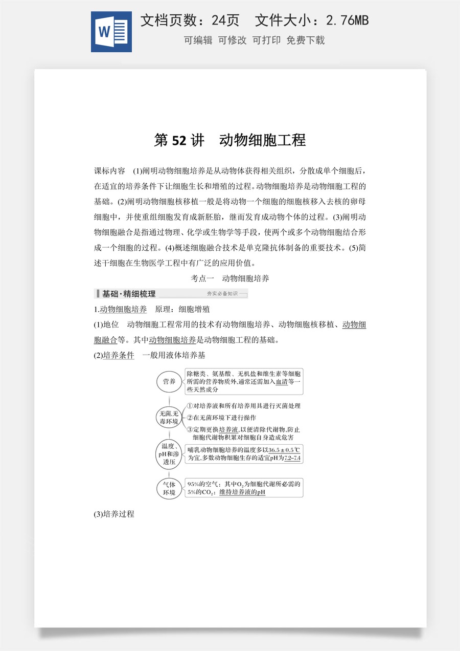 高中-高考总复习-生物-第52讲　动物细胞工程.doc